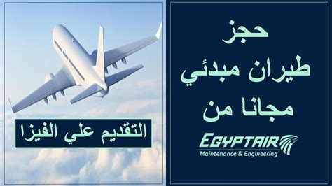 حجز طيران مبدئي مصر للطيران